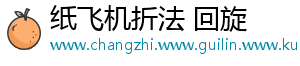 纸飞机折法 回旋